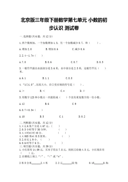 北京版三年级下册数学第七单元-小数的初步认识-测试卷附参考答案(完整版)