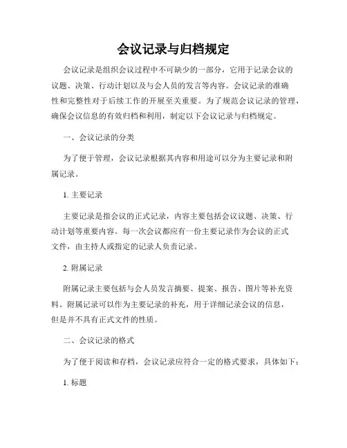 会议记录与归档规定