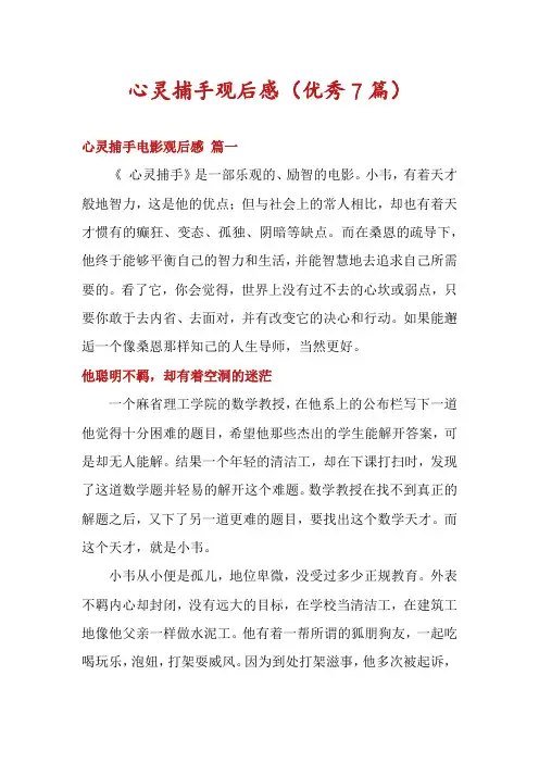 心灵捕手观后感(优秀7篇)