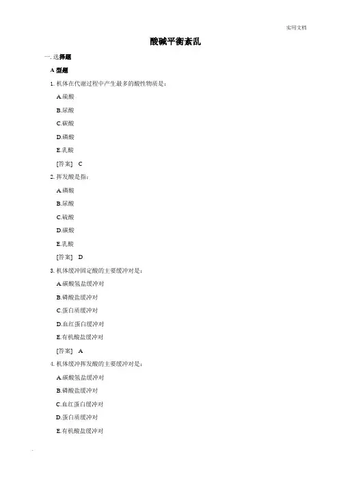 病理生理学试题库-酸碱平衡紊乱