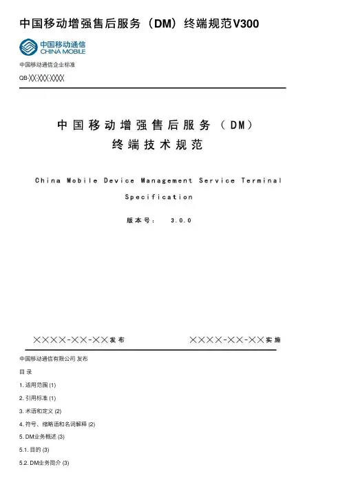 中国移动增强售后服务（DM）终端规范V300
