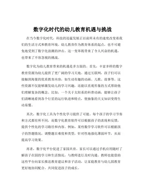数字化时代的幼儿教育机遇与挑战