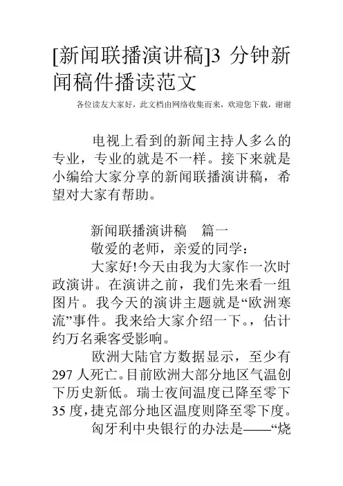 [新闻联播演讲稿]3分钟新闻稿件播读范文