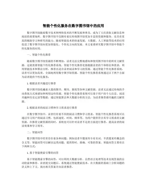 智能个性化服务在数字图书馆中的应用