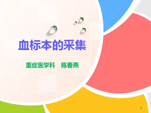 血标本采集注意事项PPT课件