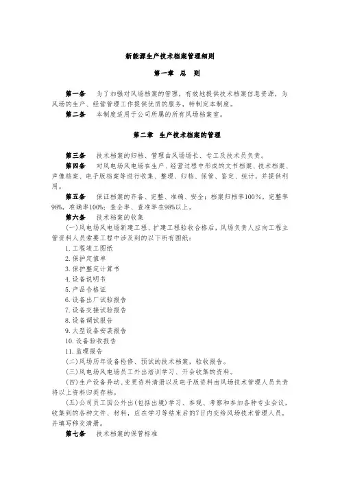 新能源生产技术档案管理细则