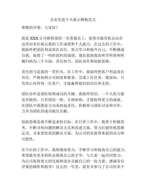 企业先进个人展示模板范文