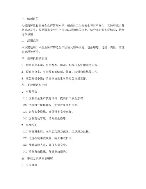 铸造综合事故应急预案