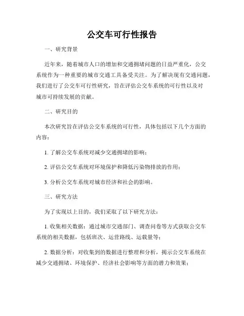 公交车可行性报告