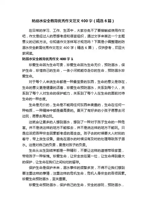 防溺水安全教育优秀作文范文400字（精选6篇）