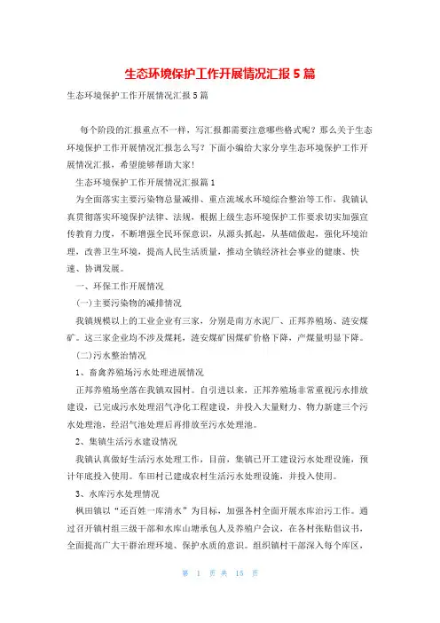 生态环境保护工作开展情况汇报5篇