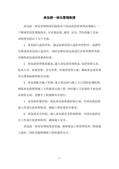 承包商一体化管理制度
