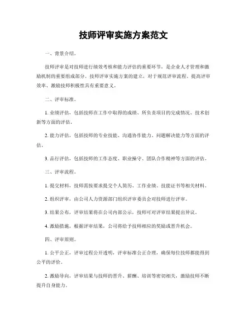 技师评审实施方案范文