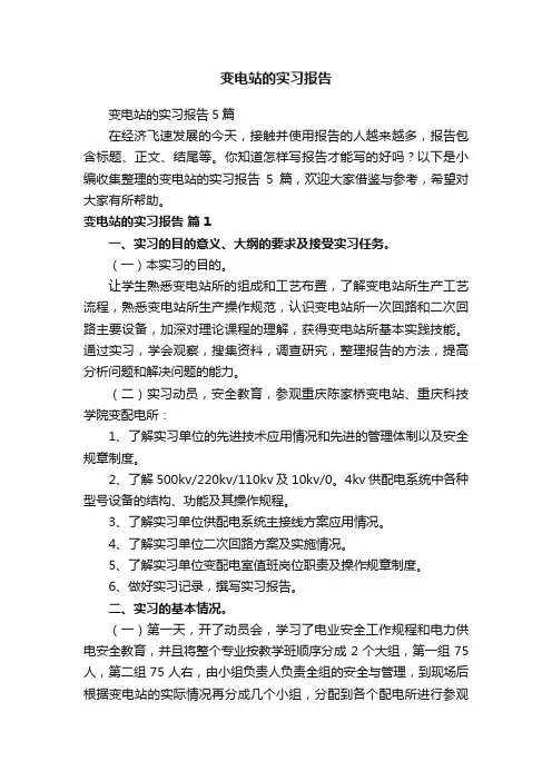 变电站的实习报告