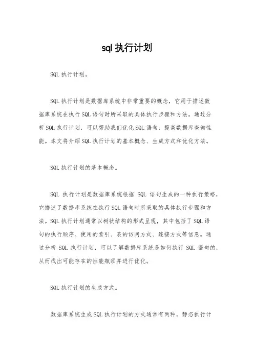sql执行计划