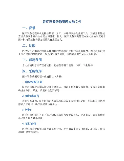 医疗设备采购管理办法文件