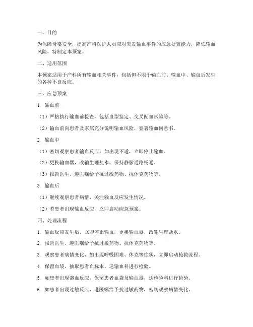 产科输血应急预案