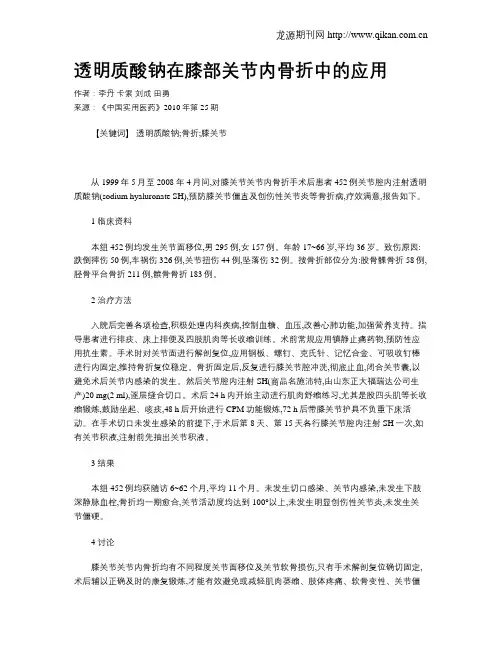 透明质酸钠在膝部关节内骨折中的应用