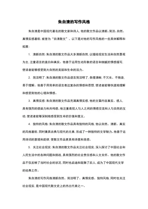 朱自清的写作风格