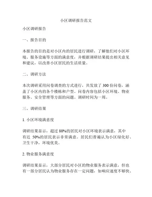 小区调研报告范文