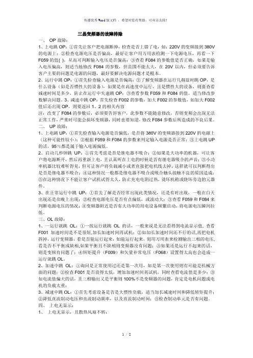三晶变频器的故障排除