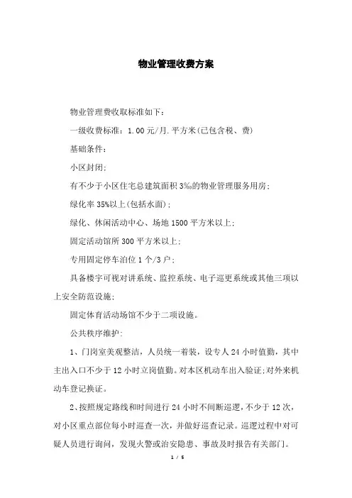 物业管理收费方案