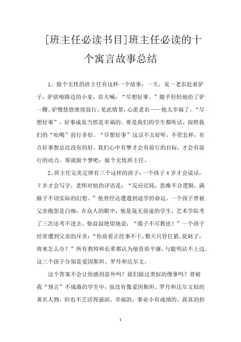 [班主任必读书目]班主任必读的十个寓言故事总结