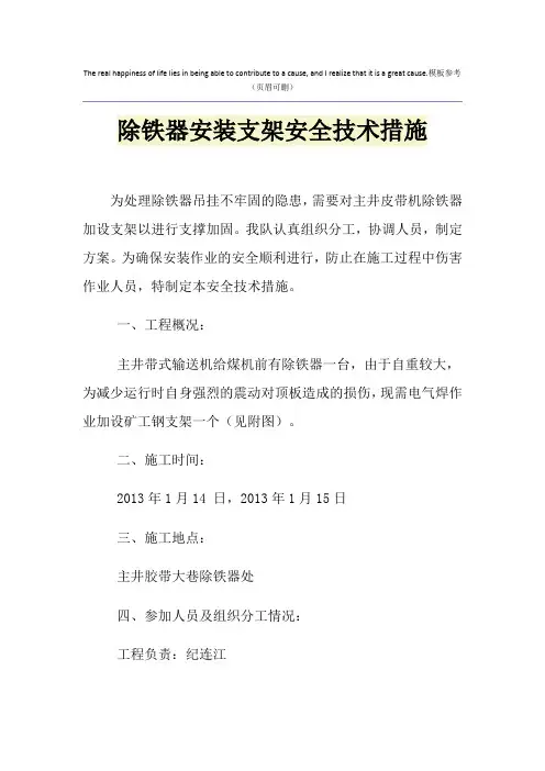 除铁器安装支架安全技术措施