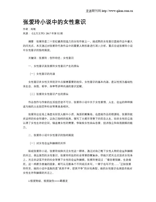 张爱玲小说中的女性意识