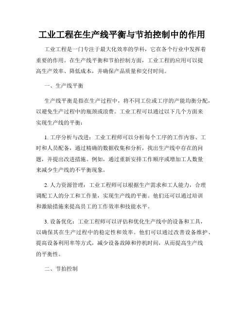 工业工程在生产线平衡与节拍控制中的作用