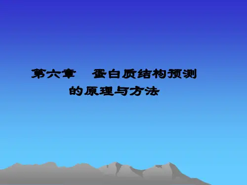 第六章 蛋白质结构预测的原理与方法