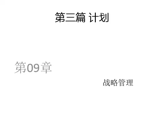 战略管理培训教材(PPT49页).pptx