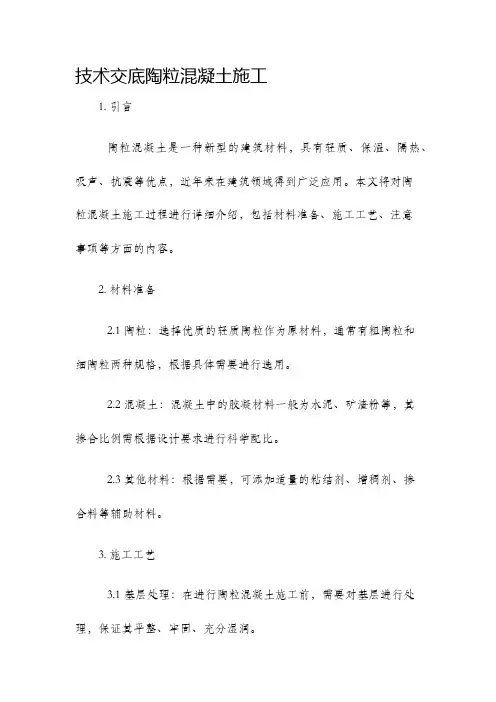 技术交底陶粒混凝土施工