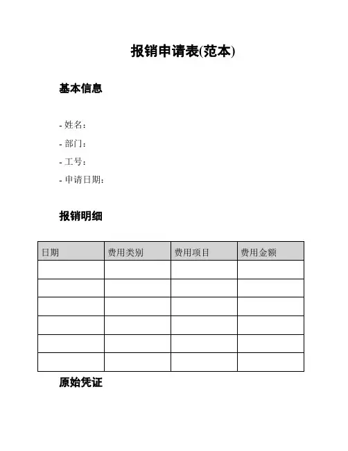 报销申请表(范本)