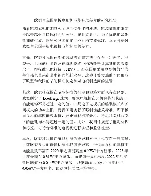 欧盟与我国平板电视机节能标准差异的研究报告