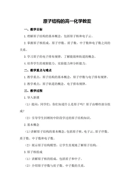 原子结构的高一化学教案