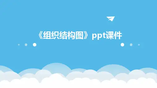 《组织结构图》课件