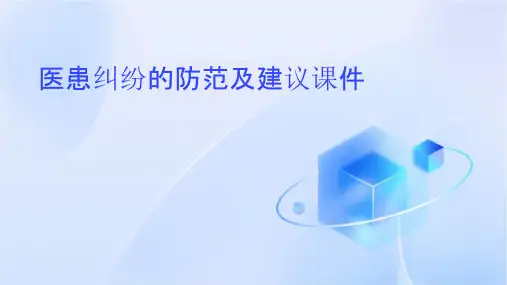 医患纠纷的防范及建议课件