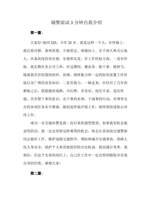 辅警面试3分钟自我介绍