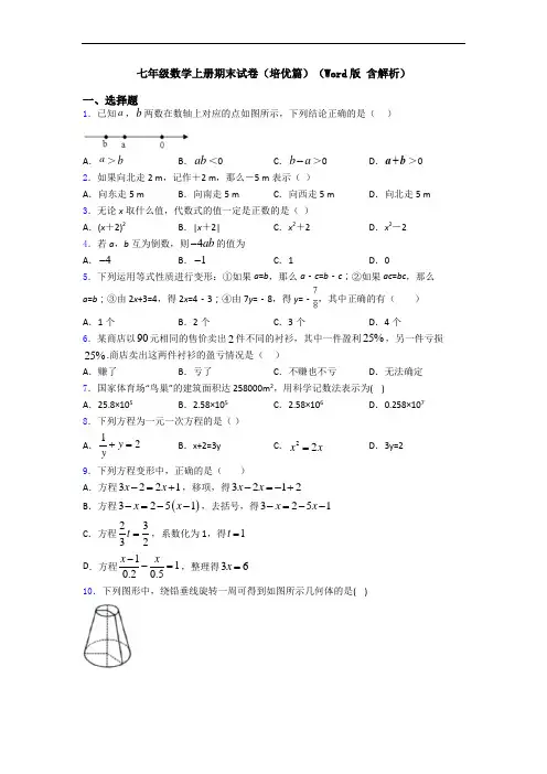 七年级数学上册期末试卷(培优篇)(Word版 含解析)