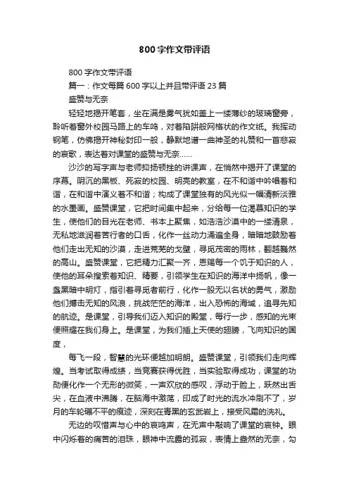 800字作文带评语