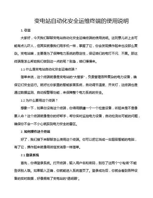 变电站自动化安全运维终端的使用说明