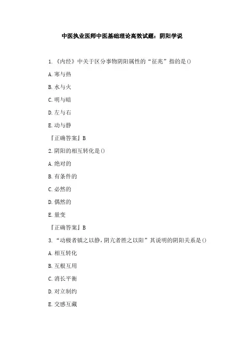 中医执业医师中医基础理论高效试题：阴阳学说