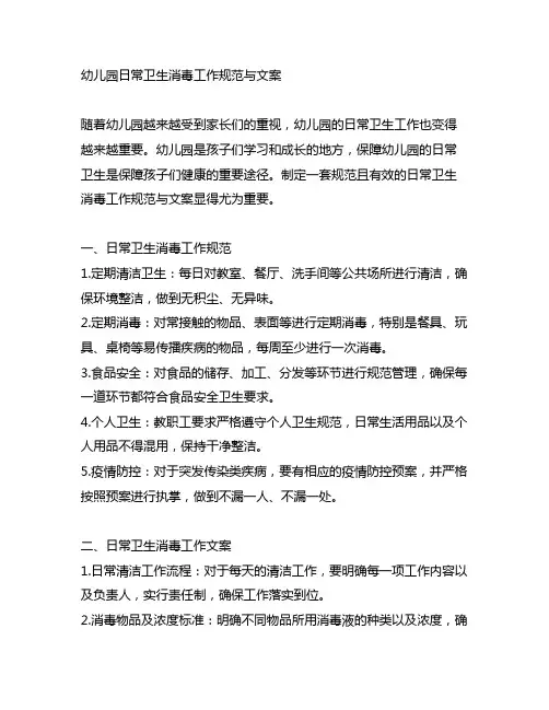 幼儿园日常卫生消毒工作规范与文案