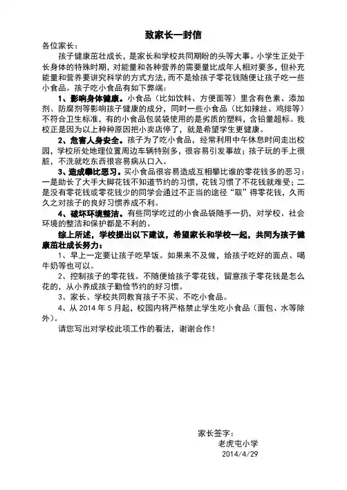 关于禁止吃小食品致家长一封信