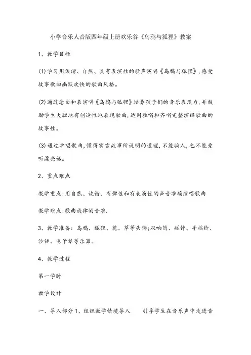 人民音乐出版社小学音乐四年级上册(简谱) 乌鸦与狐狸-全国优质课一等奖
