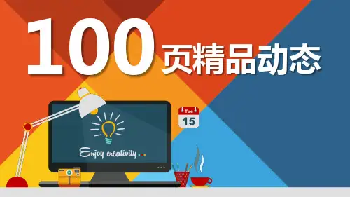 完整实用多彩大气100页精品动态工作计划总结项目展示通用图表PPT模板