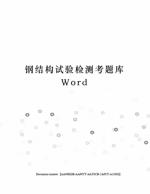钢结构试验检测考题库Word修订稿