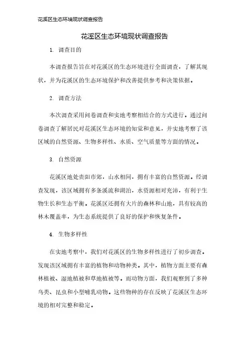 花溪区生态环境现状调查报告