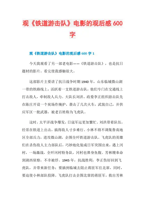 观《铁道游击队》电影的观后感600字